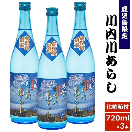 送料無料 川内川あらし 720ml 【化粧箱付】3本セット 芋焼酎 25度 贈り物 お土産 鹿児島 ギフト お歳暮 御歳暮 敬老の日
