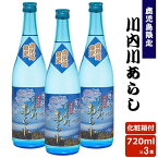 川内川あらし 720ml 【化粧箱付】3本セット 芋焼酎 25度 贈り物 お土産 鹿児島 ギフト お歳暮 御歳暮 敬老の日