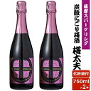 送料無料 薩摩スパークリング梅酒 750ml 8度 × 2本セット リキュール 贈り物 お土産 炭酸にごり梅酒梅太夫 鹿児島