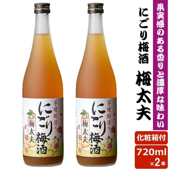 送料無料 にごり梅酒梅太夫 720ml 12度 2本セット【IWSC2020最高金賞受賞】 リキュール 贈り物 お土産 鹿児島 お歳暮 御歳暮