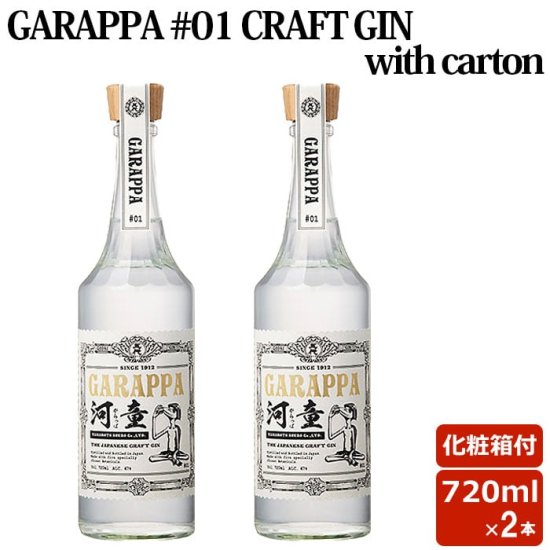 ※ご注意ください※未成年者の飲酒は法律で禁止されています。妊娠中や授乳期の飲酒は、胎児・乳児の発育に悪影響を与える恐れがあります。商品情報商品名GARAPPA #01 CRAFT GIN with carton 720ml (化粧箱付)2本...