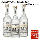 GARAPPA #01 CRAFT GIN with carton 47度 720ml 3本セット スピリッツ クラフトジン 巣ごもリッチ 贈り物 お土産 鹿児島 ギフト お歳暮 御歳暮 敬老の日