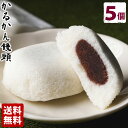 ギフト かるかん饅頭(5個入) 贈り物 お土産 鹿児島 和菓子 お歳暮 御歳暮【送料無料】 敬老の日 ホワイトデー お返し お菓子 ギフト スイーツ 中元 お中元 御中元