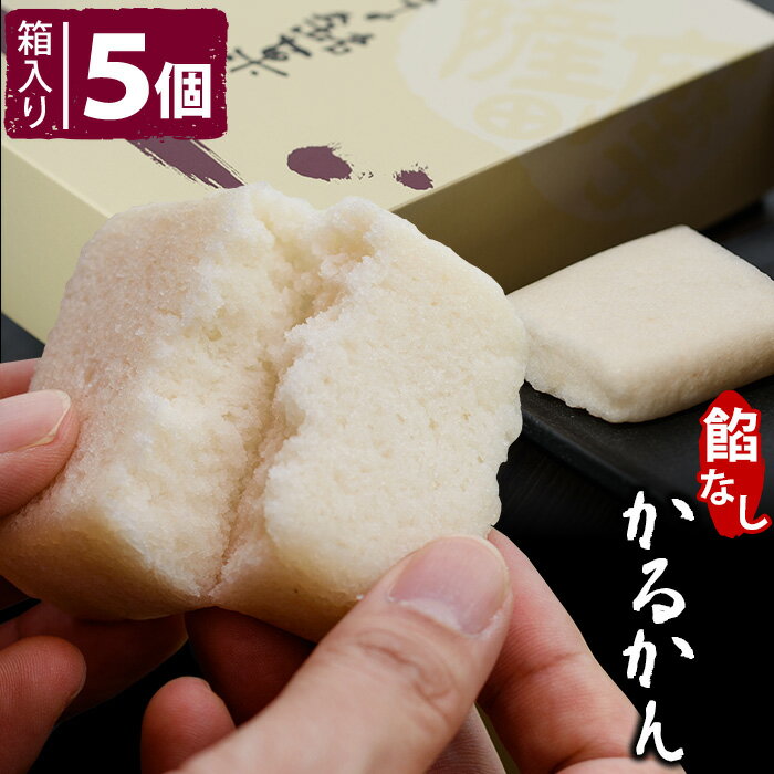 ギフト 餡なしかるかん（5個入箱） 贈り物 お土産 鹿児島 和菓子 お歳暮 御歳暮 【送料無料】 敬老の日 ホワイトデー お返し お菓子 ギフト スイーツ