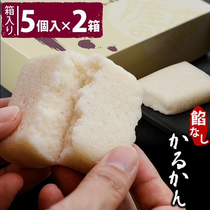 ギフト 餡なしかるかん（5個入×2箱） 贈り物 お土産 鹿児島 和菓子 お歳暮 御歳暮【送料無料】 敬老の日 ホワイトデー お返し お菓子 ギフト スイーツ