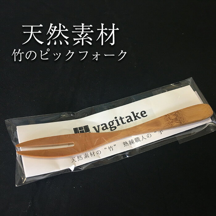 【クーポン利用で200～5000円OFF】【バレンタインにおすすめ】 日本製 ピックフォーク yagitake 和菓子 フルーツ 竹製品 工芸品 竹細工 道具 煤竹 鹿児島県 バレンタイン 職場 同僚 取引先 産地直送 お取り寄せ ギフト プレゼント 贈り物 送料無料