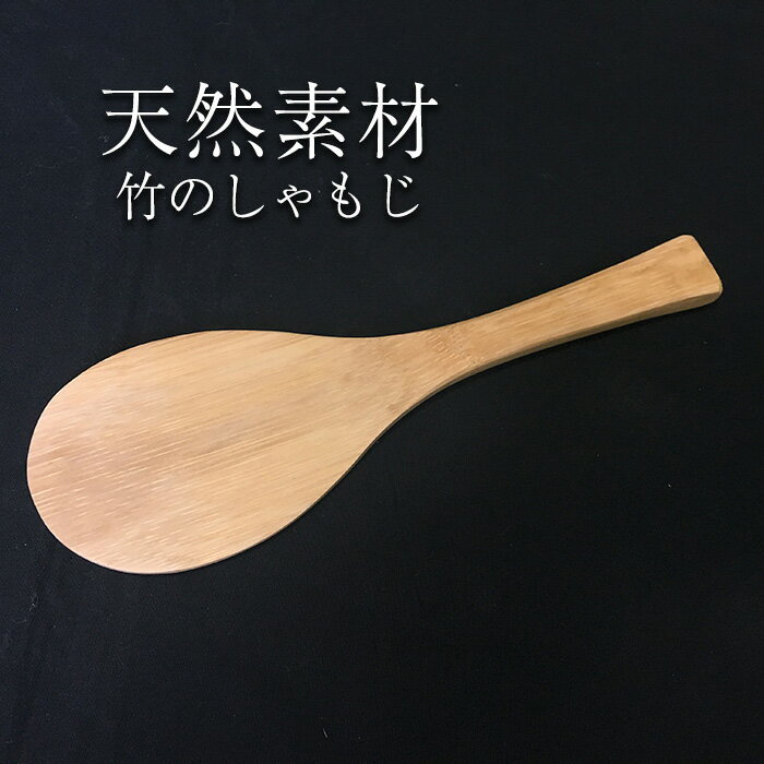 【送料無料】 しゃもじ（約20cm）【ネコポス便】【八木竹】 鹿児島