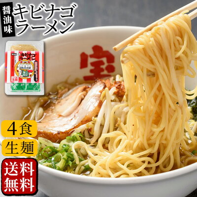 薩摩川内Webショップ『薩摩國』 【送料無料】 ギフト キビナゴラーメン 生麺 4食 (2食入り×2パック) お土産 鹿児島