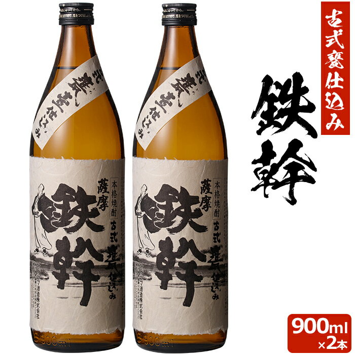 ＼3,000円以上で500円OFFクーポン対象／【香港IWSC最高金賞受賞】 鉄幹 900ml ×2本芋焼酎 25度 贈り物 お土産 鹿児島 敬老の日