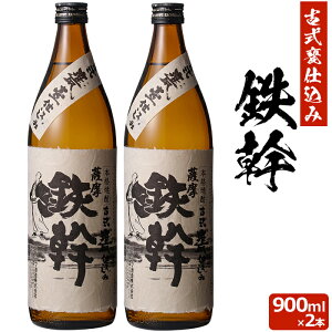 【500円 OFFクーポン】送料無料 【香港IWSC最高金賞受賞】 鉄幹 900ml ×2本芋焼酎 25度 贈り物 お土産 鹿児島 敬老の日 お歳暮 御歳暮