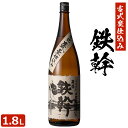 送料無料 【香港IWSC最高金賞受賞】 鉄幹 1800ml 芋焼酎 25度 贈り物 お土産 鹿児島 敬老の日 お歳暮 御歳暮