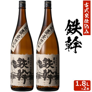 ＼500円OFFクーポン対象／【香港IWSC最高金賞受賞】 鉄幹 1800ml×2本 芋焼酎 25度 贈り物 お土産 鹿児島 敬老の日