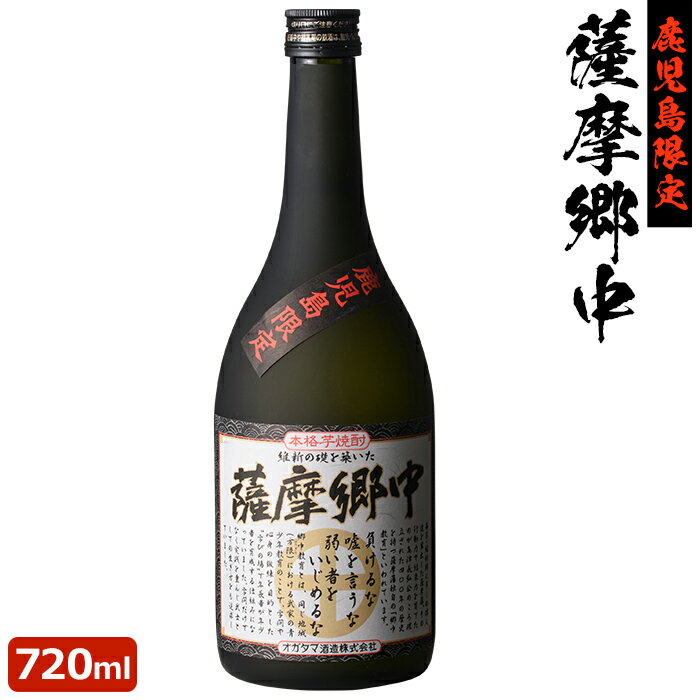 送料無料 薩摩郷中 720ml鹿児島限定 芋焼酎 25度 贈り物 お土産 敬老の日 お歳暮 御歳暮