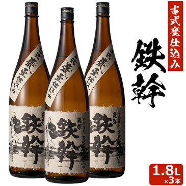 ＼500円OFFクーポン対象／【香港IWSC最高金賞受賞】 鉄幹 1800ml×3本セット 芋焼酎 25度 贈り物 お土産 鹿児島 敬老の日