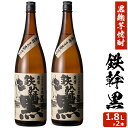 送料無料 鉄幹 黒 1800ml×2本 芋焼酎 25度 贈り物 お土産 鹿児島 敬老の日 お歳暮 御歳暮