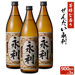 せんだい永利 900ml×3本セット 芋焼酎 25度 900ml 贈り物 お土産 鹿児島 敬老の日 お歳暮 御歳暮