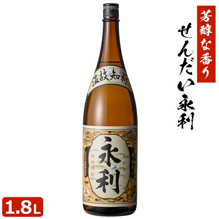 せんだい永利 1800ml 芋焼酎 25度 贈り物 お土産 鹿児島 敬老の日 お歳暮 御歳暮 父の日