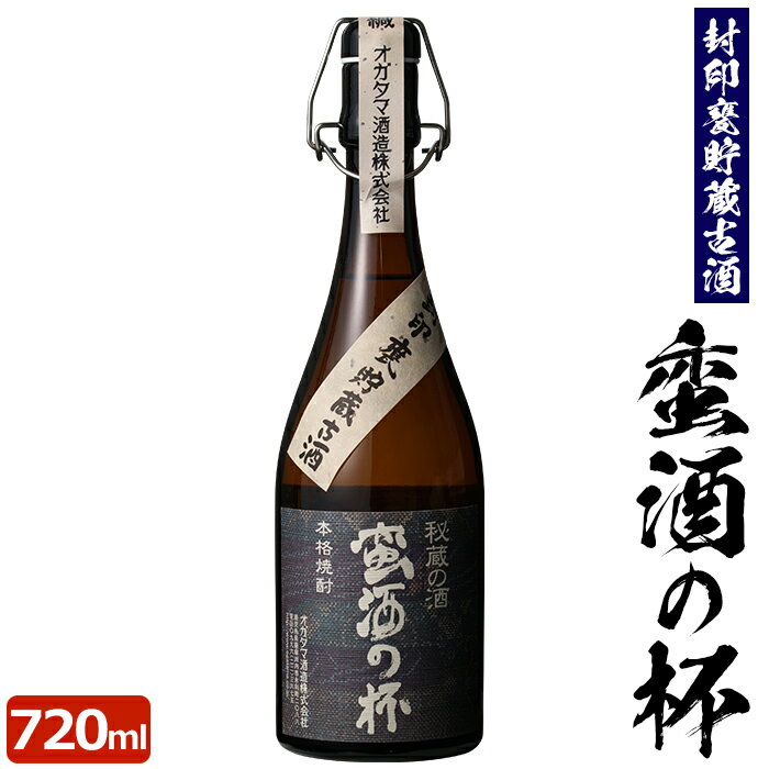 ＼3,000円以上で500円OFFクーポン対象／蛮酒の杯 720ml 芋焼酎 25度 【香港IWSC2018最高金賞受賞】【5年連続モンドセレクション最高金賞受賞】 巣ごもリッチ 贈り物 お土産 鹿児島 敬老の日