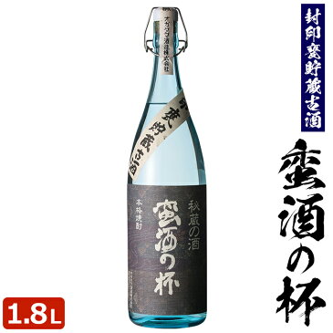 ＼500円OFFクーポン対象／蛮酒の杯 1800ml 芋焼酎 25度 【香港IWSC2018最高金賞受賞】【5年連続モンドセレクション最高金賞受賞】 巣ごもリッチ 贈り物 お土産 鹿児島 敬老の日