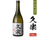 久楽 25度 720ml 化粧箱 【送料無料】芋焼酎 25度...