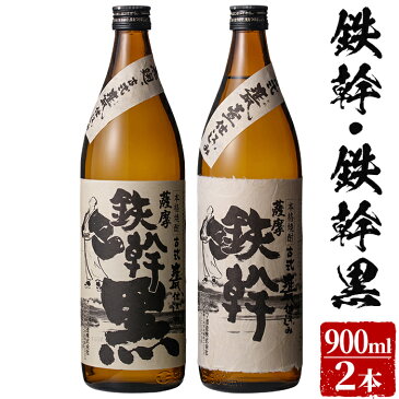 ＼500円OFFクーポン対象／鉄幹+鉄幹黒 飲み比べセット 各900ml 芋焼酎 25度 【香港IWSC最高金賞受賞】 900ml 贈り物 お土産 鹿児島 お歳暮 御歳暮 敬老の日