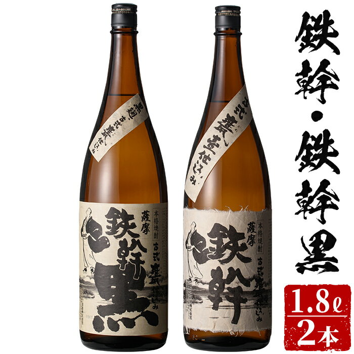 ＼500円OFFクーポン対象／鉄幹+鉄幹黒 飲み比べセット 各1800ml 芋焼酎 25度 【香港IWSC最高金賞受賞】 巣ごもリッチ 贈り物 お土産 鹿児島 お歳暮 御歳暮 敬老の日