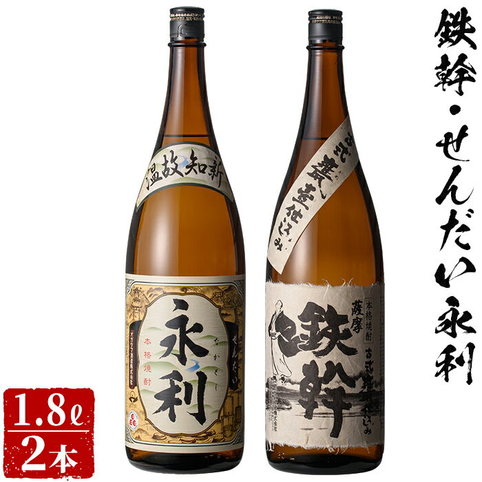 ＼500円OFFクーポン対象／鉄幹+せんだい永利 飲み比べセット 各1800ml 芋焼酎 25度 【香港IWSC最高金賞受賞】 巣ごもリッチ 贈り物 お土産 鹿児島 お歳暮 御歳暮 敬老の日