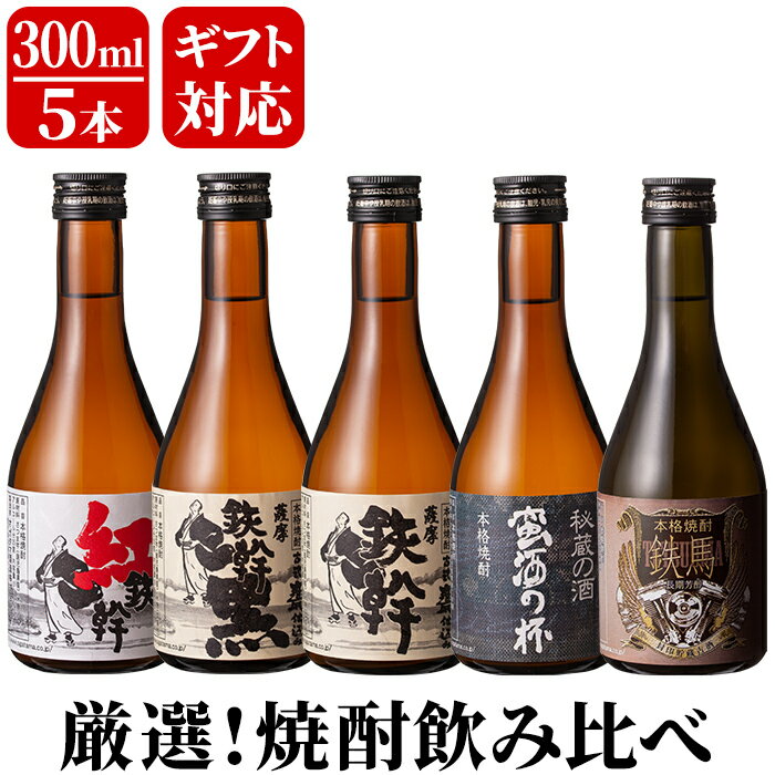 ＼500円OFFクーポン対象／ギフト 【送料無料】 オガタマ酒造厳選飲み比べセット 300ml×5本 [鉄幹・鉄幹黒・紅鉄幹・蛮酒の杯・鉄馬] 贈り物 お土産 鹿児島