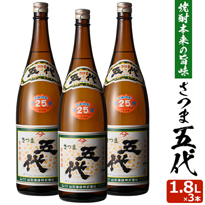 【500円 OFFクーポン】送料無料 さつま五代 1800ml×3本セット 芋焼酎 25度×3本セット 贈り物 お土産 鹿..