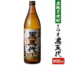 送料無料 黒五代 900ml 芋焼酎 25度 900ml 贈り物 お土産 鹿児島 敬老の日 お歳暮 御歳暮