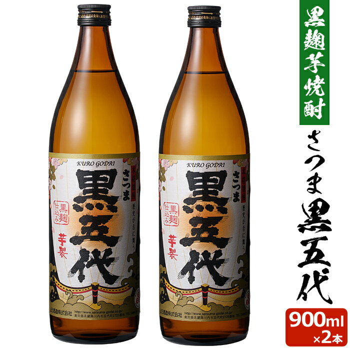 黒五代 900ml×2本 芋焼酎 25度 900ml 贈り物 お土産 鹿児島 敬老の日 お歳暮 御歳暮