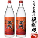 送料無料 さつま五代復刻版 900ml×2本 芋焼酎 25度 900ml 贈り物 お土産 鹿児島 敬老の日 お歳暮 御歳暮