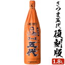 さつま五代復刻版 1800ml 芋焼酎 25度 贈り物 お土産 鹿児島 敬老の日 お歳暮 御歳暮