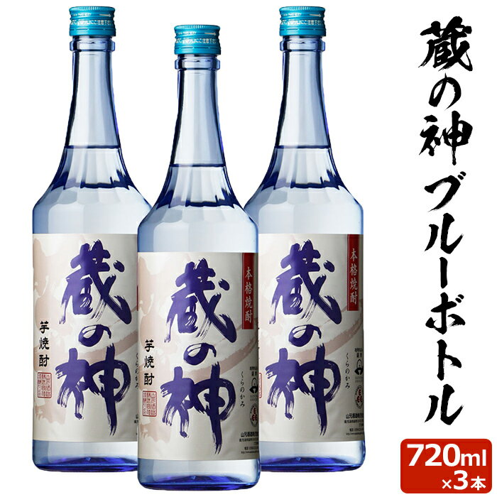 【クーポン利用で200〜5000円OFF】送料無料 蔵の神ブルーボトル 720ml×3本セット芋焼酎 25度 720ml 贈り物 お土産 鹿児島 初売り