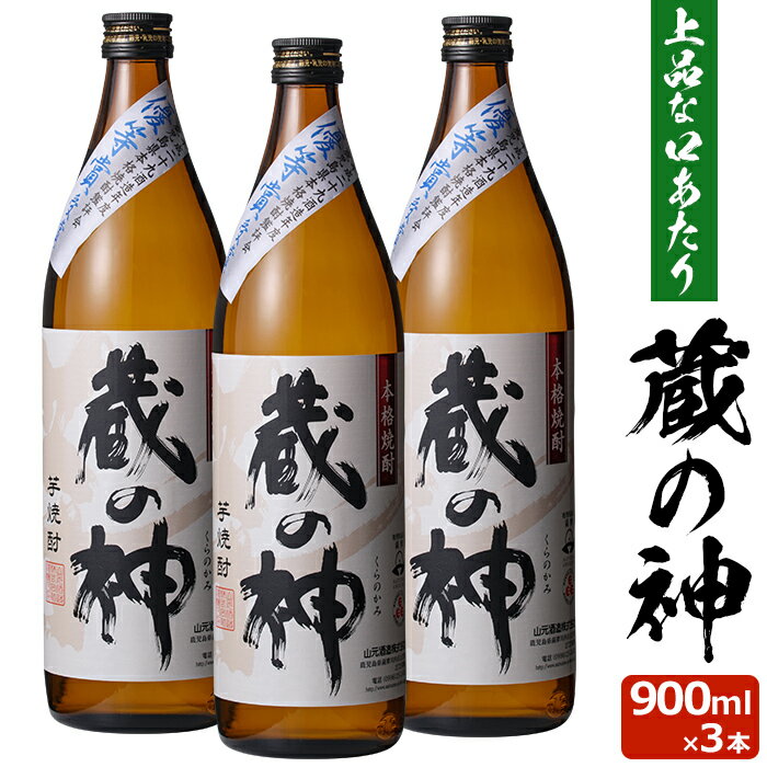 ※ご注意ください※未成年者の飲酒は法律で禁止されています。妊娠中や授乳期の飲酒は、胎児・乳児の発育に悪影響を与える恐れがあります。 商品情報 商品名 蔵の神 900ml×3本 25度 原材料名 さつま芋・米麹 内容量 900ml×3本 賞味期限 1年以上 保存方法 直射日光、高温多湿を避け常温 製造者 山元酒造株式会社鹿児島県薩摩川内市 商品説明 焼酎造りがおこなわれている蔵は、その一つ一つに個性があります。その個性はおのおのに宿っている蔵付き酵母の為です。蔵人達はこの蔵付酵母を「蔵の神」と呼んで大切にしています。本格焼酎「蔵の神」は、まろやかで上品な口当たり、お湯割りや水割りにしても、芋の香は豊かで味のコシも崩れない旨口の逸品です。さらなる旨口の味わいをお楽しみください。 発送元こちらの商品は、駅市 薩摩川内より発送させていただきます。 配送 常温