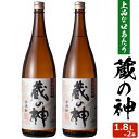 送料無料 蔵の神 1800ml×2本 芋焼酎 25度 贈り物 お土産 鹿児島 敬老の日 お歳暮 御歳暮
