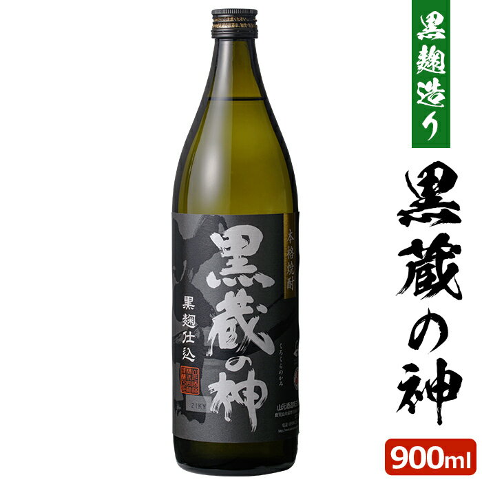 送料無料 黒蔵の神 900ml芋焼酎 25度 900ml 贈り物 お土産 鹿児島 敬老の日 お歳暮 御歳暮