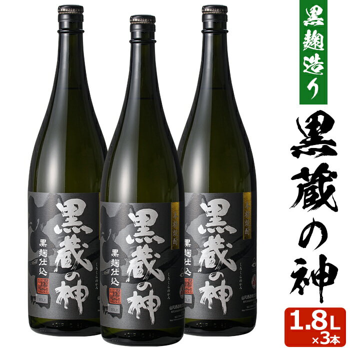 送料無料 黒蔵の神 1800ml×3本セット 芋焼酎 25度×3本セット 贈り物 お土産 鹿児島 敬老の日 お歳暮 御歳暮