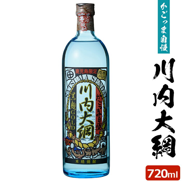 送料無料 かごっま自慢川内大綱 720ml 鹿児島限定 芋焼酎 25度 720ml 贈り物 お土産 敬老の日 お歳暮 御歳暮
