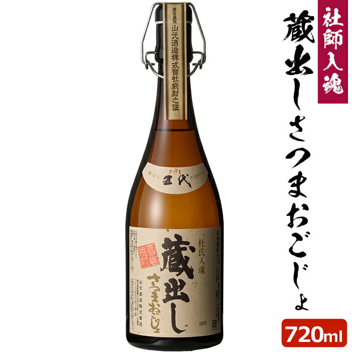 ※ご注意ください※未成年者の飲酒は法律で禁止されています。妊娠中や授乳期の飲酒は、胎児・乳児の発育に悪影響を与える恐れがあります。 商品情報 商品名 蔵出しさつまおごじょ 720ml 32度 原材料名 さつま芋・米麹 内容量 720ml 賞味期限 1年以上 保存方法 直射日光、高温多湿を避け常温 製造者 山元酒造株式会社鹿児島県薩摩川内市 商品説明 昔ながらの甕仕込みで丹念に造り上げた蔵内原酒をそのままに閉じ込めた、「蔵出しさつまおごじょ」。封を切った時の鮮烈な香り、口当たり、風味はまさに、印象的。どれもが、こだわりを持った職人の手で経験と勘で作り上げられてきました。 発送元こちらの商品は、駅市 薩摩川内より発送させていただきます。 配送 常温