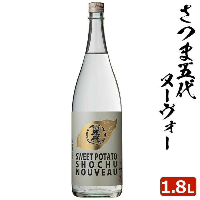 【2023年 新焼酎】数量限定 さつま五代NOUVEAU 1800ml (10月中旬以降発送) 芋焼酎 25度 1,800ml 新焼酎 ヌーボー ヌーヴォー 新酒 鹿児島