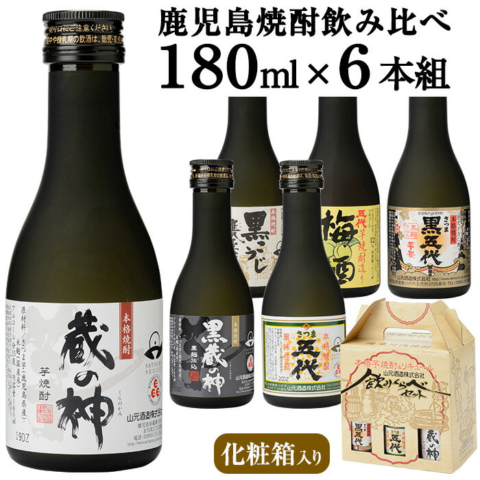 山元酒造 飲み比べ 180ml×6本セット 【送料無料】 ギフト ミニボトル 飲み比べセット 贈り物 お土産 鹿児島 お歳暮 御歳暮 敬老の日 中元 お中元 御中元