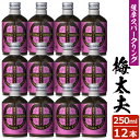 送料無料 薩摩スパークリング梅酒 250ml×12本 3度 リキュール 贈り物 お土産 炭酸にごり梅酒梅太夫 鹿児島