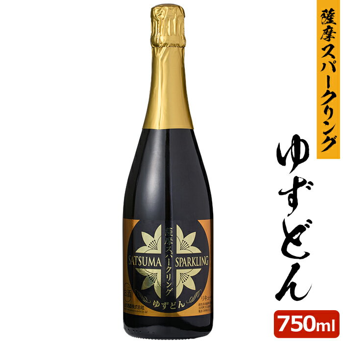 薩摩スパークリングゆずどん 750ml 8度 リキュール 贈り物 お土産 鹿児島 お歳暮 御歳暮