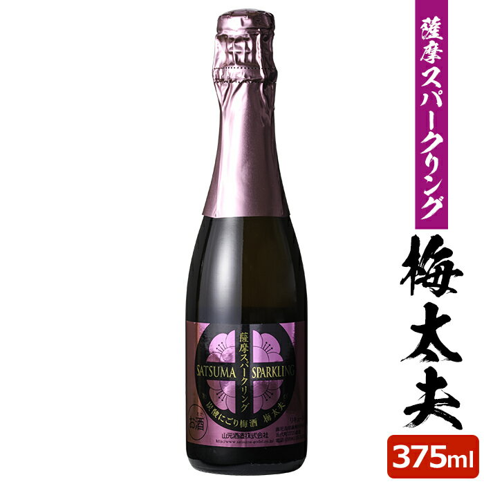 薩摩スパークリング梅酒 375ml 8度 リキュール 贈り物 お土産 炭酸にごり梅酒梅太夫 鹿児島