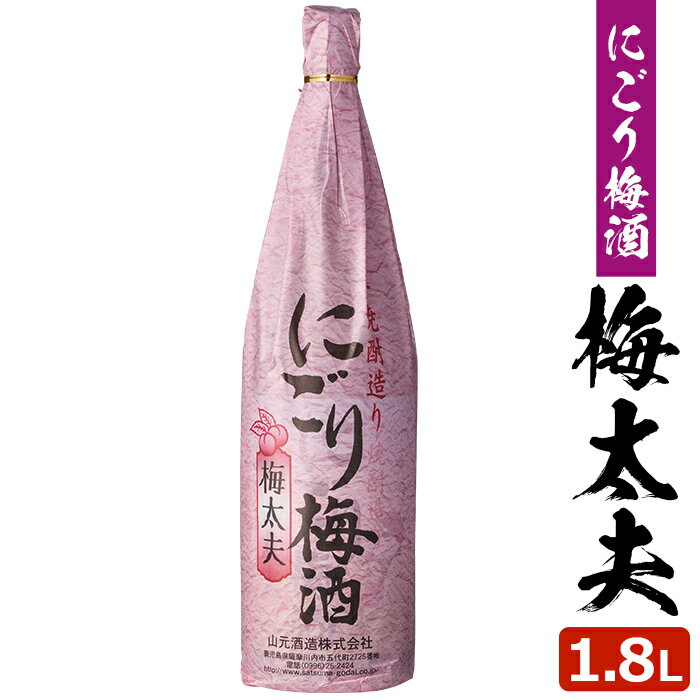 ※ご注意ください※未成年者の飲酒は法律で禁止されています。妊娠中や授乳期の飲酒は、胎児・乳児の発育に悪影響を与える恐れがあります。 商品情報 商品名 にごり梅酒梅太夫 1800ml 12度 原材料名 本格焼酎・梅・砂糖 内容量 1800ml 賞味期限 1年以上 保存方法 直射日光、高温多湿を避け常温 製造者 山元酒造株式会社鹿児島県薩摩川内市 商品説明 新鮮な青梅と、氷砂糖、芋焼酎（さつま五代）の原酒でつけこみ、ほのかに残る芋の甘みと香りを持つ芋焼酎造り五代梅酒に、すりつぶした南高梅の果肉を加え、果実感のある香りと濃厚な味わいを持つにごりが特徴の梅酒です。飲酒の前によく振って、ストレート、オンザロックでお楽しみください。世界三大酒類コンテストの一つ「インターナショナル ワイン＆スピリッツ コンペティション（IWSC）2020」のリキュール部門にて約180種類のリキュールが金、銀、銅と受賞した中、「にごり梅酒【梅太夫】」はその中でもトロフィー（部門最高賞）を受賞し、世界のリキュールのトップに輝きました。グランピングやキャンプにもおすすめです！ 発送元こちらの商品は、駅市 薩摩川内より発送させていただきます。 配送 常温