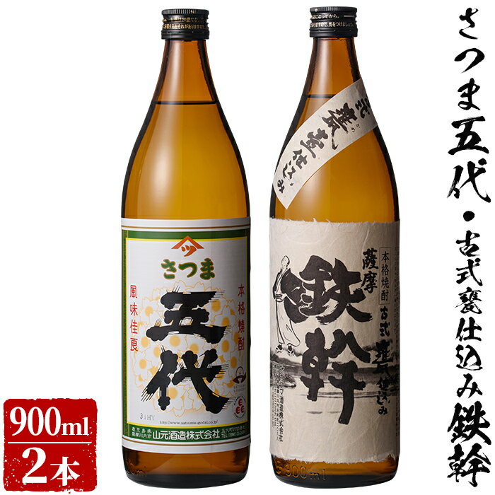 ＼500円OFFクーポン対象／ギフト 鉄幹+さつま五代 飲み比べセット 各900ml 【香港IWSC最高金賞受賞】 贈り物 お土産 鹿児島 お歳暮 御歳暮 【送料無料】 敬老の日