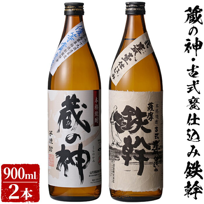 ＼500円OFFクーポン対象／ギフト 鉄幹+蔵の神 飲み比べセット 各900ml 【香港IWSC最高金賞受賞】 芋焼酎 25度 900ml 山元酒造 贈り物 お土産 鹿児島 お歳暮 御歳暮 【送料無料】 敬老の日