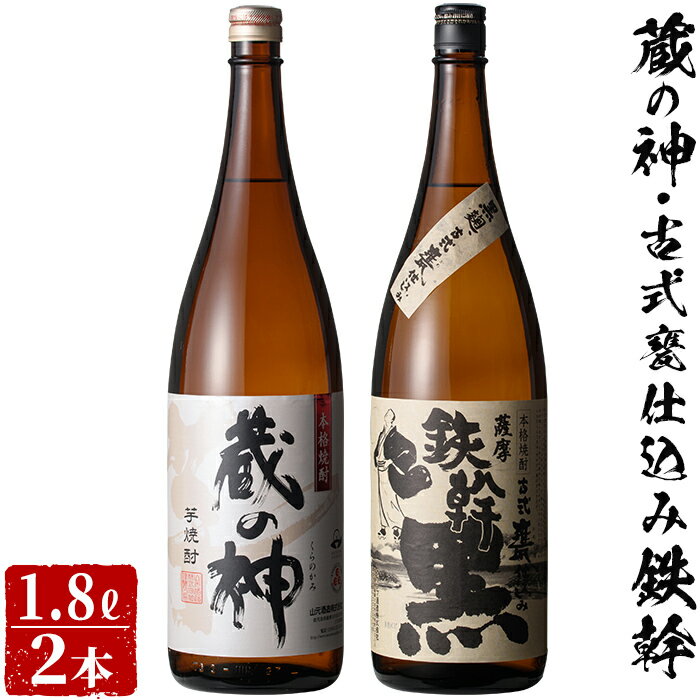 ＼500円OFFクーポン対象／ギフト 鉄幹+蔵の神 飲み比べセット 各1800ml 【香港IWSC最高金賞受賞】 巣ごもリッチ 芋焼酎 25度 山元酒造 贈り物 お土産 鹿児島 お歳暮 御歳暮 【送料無料】 敬老の日