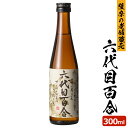 六代目百合 300ml 芋焼酎 25度 300ml 贈り物 お土産 鹿児島 甑島 上甑島 本格焼酎 薩摩焼酎 敬老の日